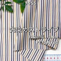 NO,7555 112㎝幅 3.0m 先染めストライプ　茶系