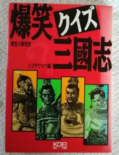 2025年最新】爆笑三国志の人気アイテム - メルカリ