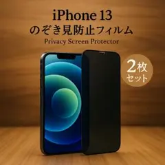 ▽iPhone 13対応 強化ガラスフィルム 覗き見防止 飛散防止554