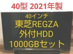 液晶テレビ REGZA 40型 2021年製 録画セット
