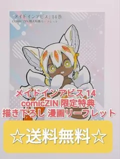 ☆大人気！☆ メイドインアビス 14 comicZIN 描き下ろし 限定特典
