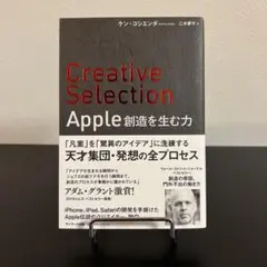 Creative Selection Apple 創造を生む力