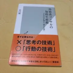 外資系コンサルの知的生産術 : プロだけが知る「99の心得」