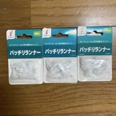 カーテンランナー　新品３個パック