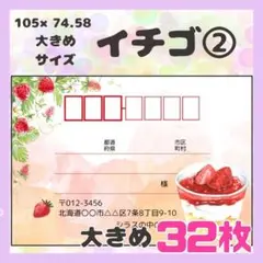 【イチゴ②】宛名シール　差出人シール　大きめサイズ　32枚　シンプル　フルーツ