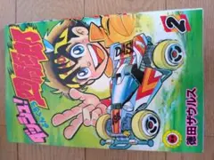 廃番　絶版　ダッシュ四駆郎　2巻