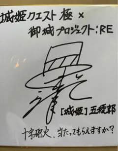 御城プロジェクトRE 城娘コラボ五稜郭 松田利冴 サイン色紙