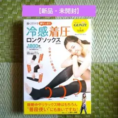 【未開封】履くだけで脚すっきり! 冷感着圧ロングソックスBOOK