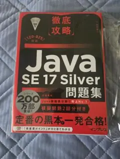 Java SE 17 Silver 問題集 徹底攻略（ページ裁断）