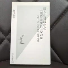 【美品】新入社員はなぜ「期待はずれ」なのか : 失敗しないための採用・面接・育成