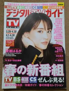 月刊デジタルTVガイド関西版 2022年5月号