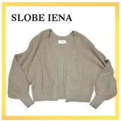 美品 SLOBE IENA♡ショート丈 ざっくり編みのニットカーディガン