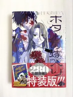 «新品、シュリンク付き» ホタルの嫁入り 8 ジオラマアクリルスタンド付き特装版