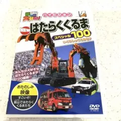 NEW はたらくくるま スペシャル100 DVD