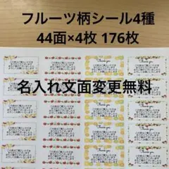 サンキューシール　フルーツ柄4種類　176枚