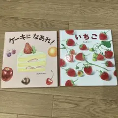 ケーキになあれ！　いちご　幼児絵本シリーズ　福音館書店　BL出版