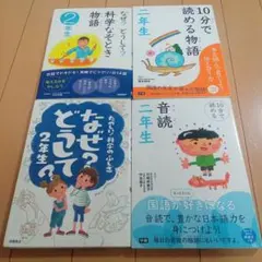 なぜどうして　2年生　4冊セット
