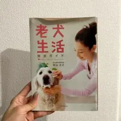 老犬生活 完全ガイド❤️即購入OK