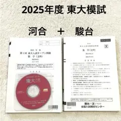 東大模試19回分セット　東進、駿台、河合 東大模試19回分セット 東進、駿台、河合