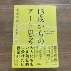 「自分だけの答え」が見つかる 13歳からのアート思考