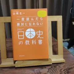 一度読んだら絶対忘れない日本史の教科書 　山崎圭一
