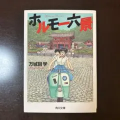 ホルモー六景