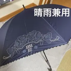 新品　アナスイ　蝶・ロゴ刺繍入り長傘「晴雨兼用・1級遮光布地使用・紺」①