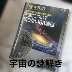宇宙について知りたい68項目 : 星空と宇宙が圧倒的に面白くなる!