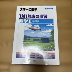 1対1対応の演習/数学2 : 大学への数学