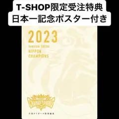 【新品・未開封】月刊タイガース　別冊　優勝記念号（限定ポスター付） 別冊月刊タイガース 優勝記念号 2023
