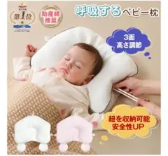 呼吸するベビー枕 3面高さ調整　ドーナツ枕　0-3歳