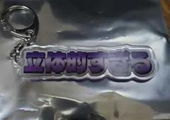 超特急 リョウガ 生誕 アクキー 立体的すぎる