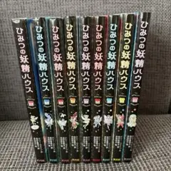 ひみつの妖精ハウス 1〜9 巻セット