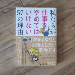 私たちが仕事をやめてはいけない57の理由