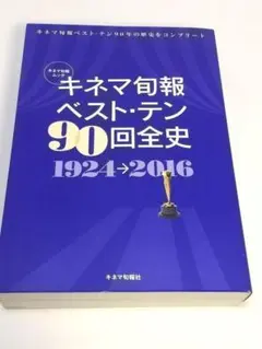未使用品　キネマ旬報ベスト・テン90回全史 1924→2016