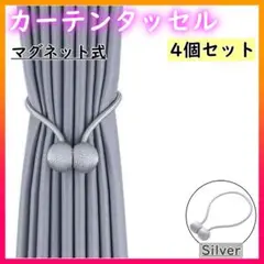 カーテンタッセル マグネット 4個 シルバー インテリア おしゃれ ブラインド