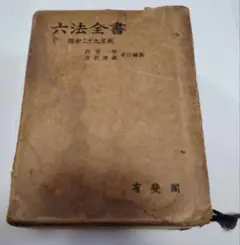 【中古】 標準六法 平成１０年版/金園社/金園社 標準六法〈平成10年版〉 (金園社六法)(中古品)