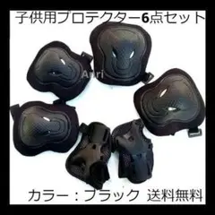 プロテクター 子供用 ブラック 6点 サポータ 自転車 ケガ 膝パッド キッズ