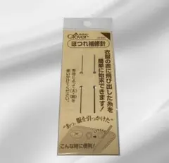 Clover　クロバー　ほつれ補修針　18-641