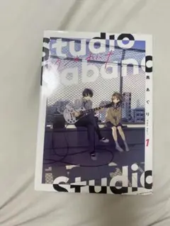 スタジオカバナ 全巻セット 1-4巻