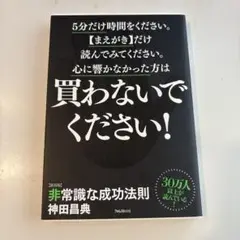 非常識な成功法則 : お金と自由をもたらす8つの習慣