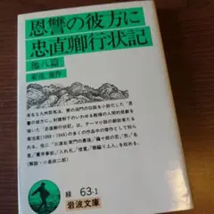 《菊池 寛》「恩讐の彼方に・忠直卿行記/ 他八篇」 岩波文庫【美品】
