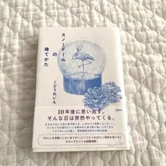 スノードームのすてかた　工藤れいん