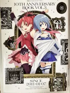 魔法少女まどか☆マギカ 10th AnniversaryBook Vol.3
