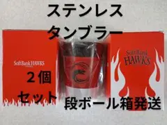 2個セット:ステンレスタンブラー2025鷹祭サマーブースト:ソフトバンクホークス