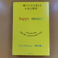 一瞬で人生を変えるお金の秘密 これからの人生をお金と楽しく心安ら： G 1750
