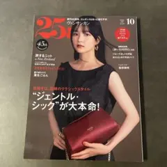★新品★未読★最新号25ans(ヴァンサンカン) 2025年10月号