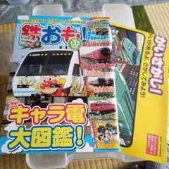 鉄おき! キャラ電大図鑑! 132号