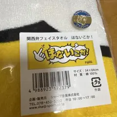 新品未開封 阪神タイガース ほないこか！ 関西弁フェイスタオル