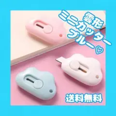 雲型 くも ミニカッター 水色 ブルー パステル かわいい 韓国 文房具